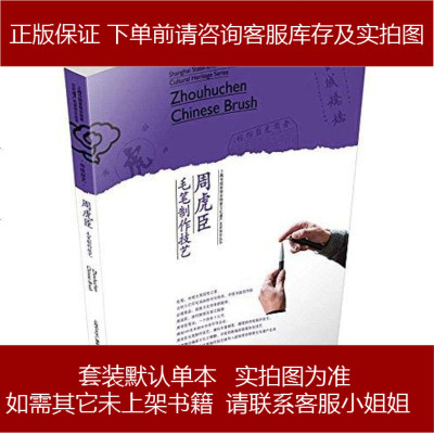 《周虎臣毛筆制作技藝》 一部記錄非遺技藝的珍貴文獻(xiàn)